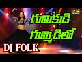 Lagu Gumikidi Gummidilo DJ | Telugu DJ Folk Song | V. Akhila | SriMatha Janapadha Kalaapetham