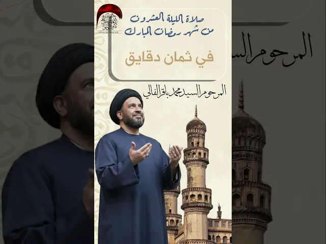 ⁣صلاة الليلة العشرين من شهر رمضان المرحوم السيد محمد باقر الفالي #حسينية_داود_العاشور