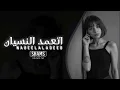 اتعمد النسيان عراقي حزين 2025 ريمكس روعة لاتفوتك اسمع وعطيني رئيك