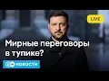 🔴Переговоры по Украине в тупике?  И почему в ЕС в шоке от новой стратегии нацбезопасности США