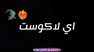 عمري فالتيك التوك شايع لاكوست وطبايع 