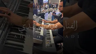 اصابع ذهبية عزف أورج رهيب الفنان أحمد اسدي 