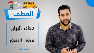 العطف كاملا عطف البيان عطف النسق بطريقة مميزة للصف الثالث الثانوي الأزهري دروس عربية 