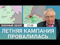 Download Lagu Летнее наступление РФ провалилось: ни одного крупного успеха