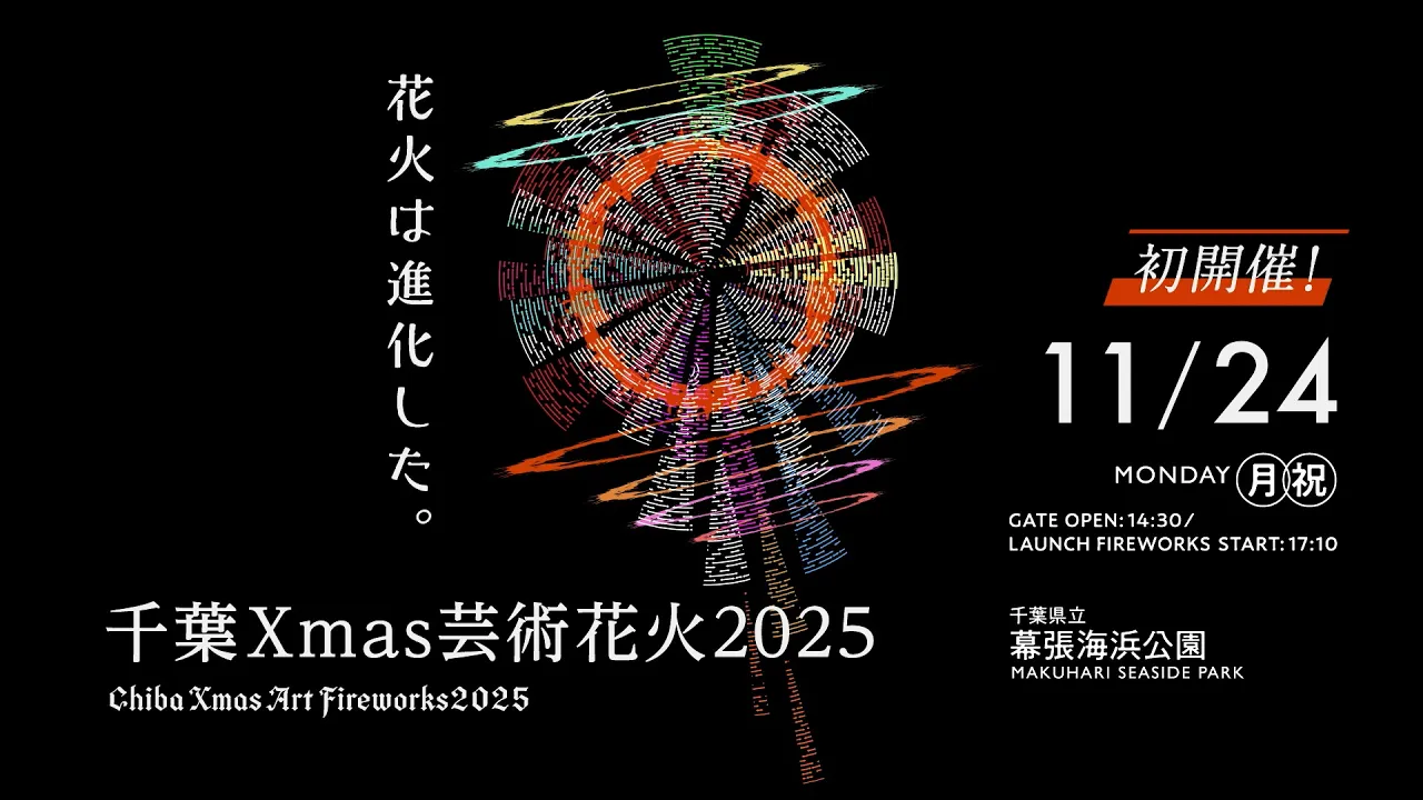 【11月24日】千葉クリスマス芸術花火 観覧チケット 予約