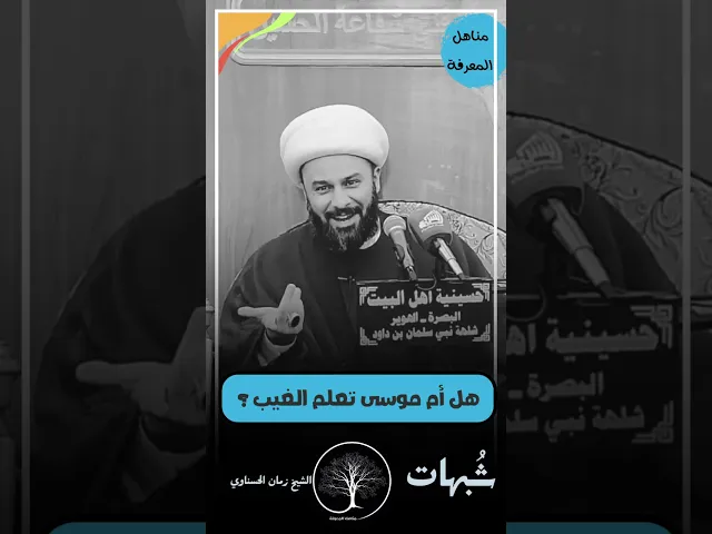 ⁣🟢هل أم موسى تعلم الغيب؟ #شبهات #الشيخ_زمان_الحسناوي