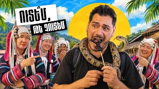 🛑 Կերա՞ ԿԱՐԻՃ Թայլանդում 🦂 | Աքա ցեղախումբ, օձեր և կոկորդիլոսի միս | ԹԱՅԼԱՆԴ #4 🚀