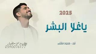 يا أغلى البشر في دنيتي    حمود الخضر    اغنية تخرج   جديد دندنها