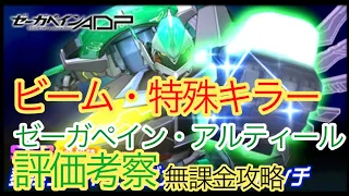 スパロボDD ゼーガペイン アルティール 舞浜シャイニングオーシャンパンチ 評価考察 無課金攻略 