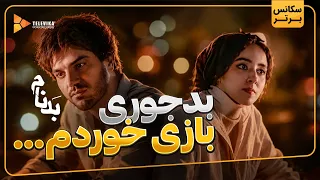 بدجوری بازی خوردم     سریال بدنام دندنها