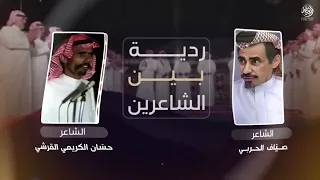 ردية الشاعر حسان الكريمي و الشاعر صياف الحربي   أداء صوت الحجاز فهد سلمان   شاهر الوعيلي   حصريا     دندنها