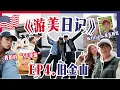 Lagu 【游美日记】第四集 📍 San Francisco 旧金山 ｜看看William 回忆中的城市 ｜我们这次美国之旅最爱的地方｜超推荐的GO Car