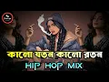 Download Lagu Kalo Joton  - Eshaan Remix | Hip Hop Mix | তোমরা কইও না গো কালো  | Sagar | Bangla Trap Mix 