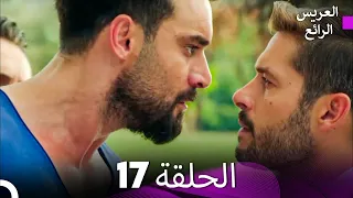 FULL HD Arabic Dubbed العريس الرائع الحلقة 17 