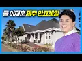 Download Lagu Celebrity House in Jeju Island in Korea: Singer Lee Jeong, Lee Jae-hoon and Tak Jae-hoon