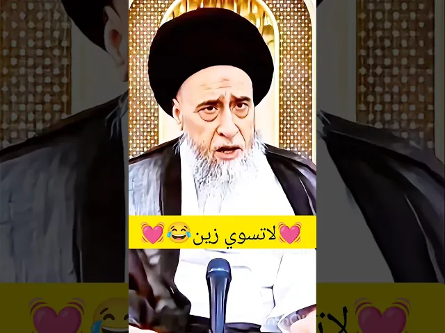 ⁣لاتسوي زين😂خوش كلام.. 🙏💓سيد صباح شبر