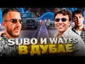 Download Lagu РЕНАТКО ВСТРЕТИЛСЯ С SUBO И WAYFS В ДУБАЕ НА BMW M4 !😱| ПОЗНАКОМИЛИСЬ С ЭЛИТНОЙ ДЕВУШКОЙ ! Download Lagu РЕНАТКО ВСТРЕТИЛСЯ С SUBO И WAYFS В ДУБАЕ НА BMW M4 !😱| ПОЗНАКОМИЛИСЬ С ЭЛИТНОЙ ДЕВУШКОЙ !