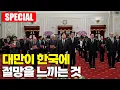 Lagu 현재 대만이 한국을 두려워하는 이유