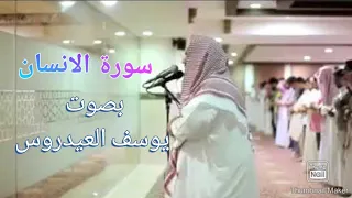 Surah Al Insaan سورة الانسان Beautiful Recitation Sheikh Yusuf Al Aidroos 