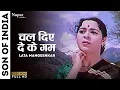 Download Lagu Chal Diye De Ke Gham | चल दिए दे के गम | Son Of India (1962) | Lata Mangeshkar | Old Hindi Songs