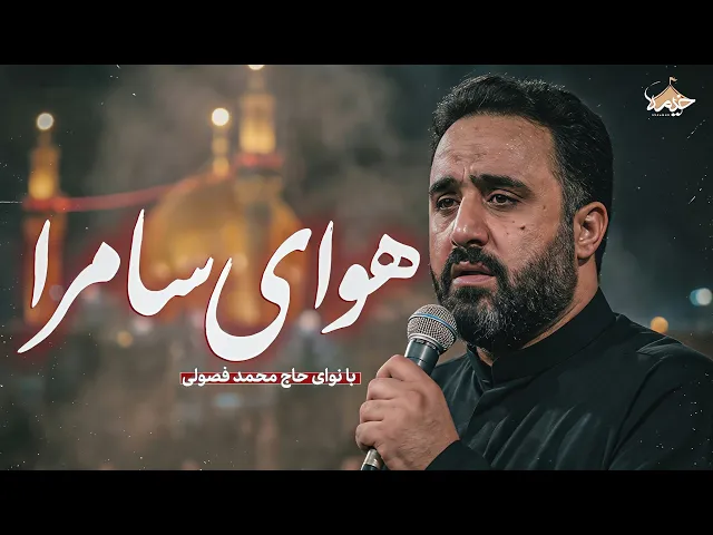⁣نماهنگ هوای سامرا | با نوای حاج محمد فصولی | Mohammad fosouli