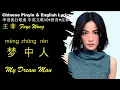 Download Lagu 王菲Faye Wong《梦中人My Dream Man》英文版 拼音 电影＂重庆森林“  王菲精选专辑 WANG FEI MENG ZHONG REN Pinyin English Lyrics 粤语