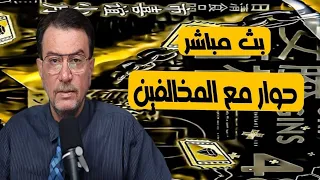 بث مباشر الان حوار مع المخالفين السيد ميثم الموسوي 