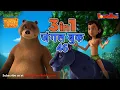 Download Lagu 🐻😊🌿 3 IN 1 जंगल बुक एपिसोड 46 | मोगली मेगा एपिसोड | हिंदी कहानिया - मोगली कार्टून | Hindi Kahaniya