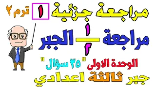 مراجعة جبر للصف الثالث الاعدادي الترم الثاني مراجعة الوحدة الاولى المعاصر 35 سؤال 