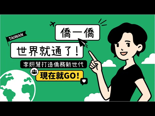 播放影片-僑一僑，世界就通了! 李姸慧打造僑務新世代，現在就GO！