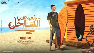 يالهوي الدنيا في الساحل عصام صاصا الكروان توزيع كيمو الديب Official Lyrics Video 