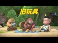 Lagu 儿童动画 | 熊熊乐园 Boonie Cubs   合集10-12 旧玩具