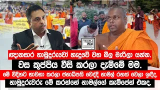 ඥානසාර හාමුදුරුවෝ හැදුවේ හිරේ නොගිහින් වහ බීල මැරිලා යන්න. ජනාධිපති වෙද්දි නාමල් රහත් වෙලා ඉඳීද.