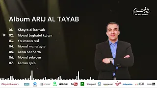 Rachid Gholam Album ARIJ AL TAYAB أريج الطيب النسخة الأصلية الفنان رشيد غلام 