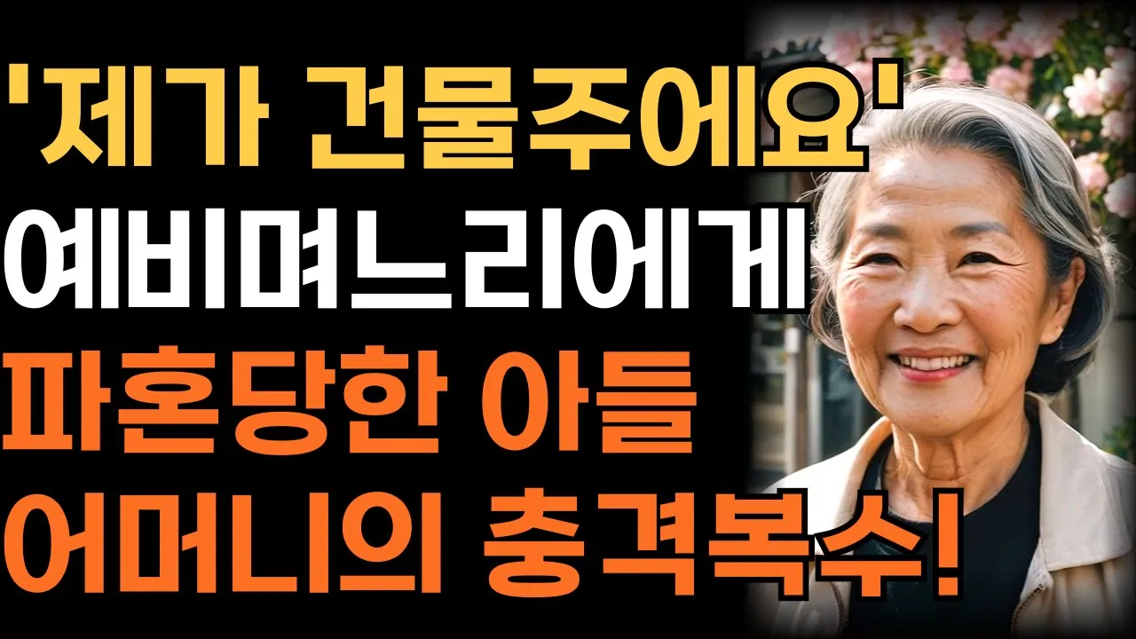 Outline Video '제가 건물주에요' 예비 며느리에게 파혼당한 아들대신 충격적인 복수한 어머니 | 인생 | 사연 | 오디오북 |