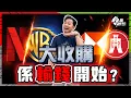 Lagu Netflix 吞併華納！滙豐私有化恒生！歷史上收購愈大，輸得愈慘？3個指標，睇穿收購價值【施追擊】