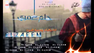 حلم عمري كرار الزعيم ELZAEEM 