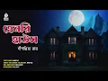 Lagu Henry House | Dipanwita Roy | Horror Story | Suspense Story | Bengali Audio Story