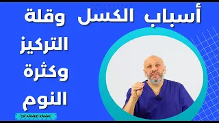 ما أسباب الخمول وكثرة النوم وقلة التركيز عند السيدات