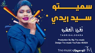 سميتو سيد ريدي تغريد العشرة اغاني سودانية Sudan Music 2024 