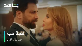 مسلسل لعبة حب I يعرض الآن I مالك يعرض الزواج على سما 