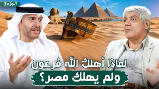 اعلان الجزء 3 من سلسلة النبي موسى د صلاح شفيع في بودكاست مع طارق المحياس 