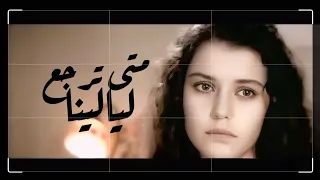 متى ترجع ليالينا ᴴᴰ 