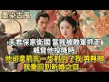 Lagu 夫君保家衛國，當我被敵軍抓走，威脅他投降時 他卻拿箭先一步射向了我，再睜眼 我重回到新婚之日…#古言 #小説 #古風 #愛情 #情感故事 #爽文 #完結#原創