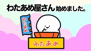 お文具のわたあめ屋さん