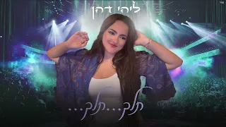 ליהי דהן תלך תלך 