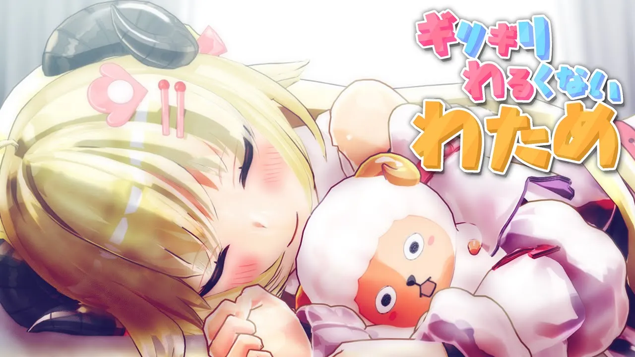 ドキドキした...？？【ギリギリわるくないわため】 #ギリわる