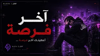 الظل   آخر فرصة     يا تثبت إنك باقي يا خل ينا سلام           دندنها