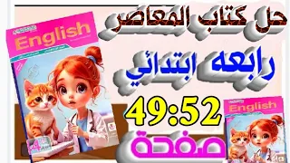 كتاب المعاصر إنجليزي الصف الرابع الابتدائي صفحة 49 إلى 52 الترم الأول 2026 