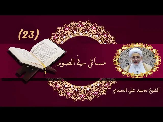 ⁣فقه الصيام ٢٣| مكروهات الصيام٢| الشيخ محمد علي السندي